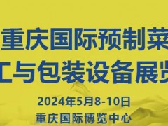 2024重庆国际预制菜加工与包装设备展览会