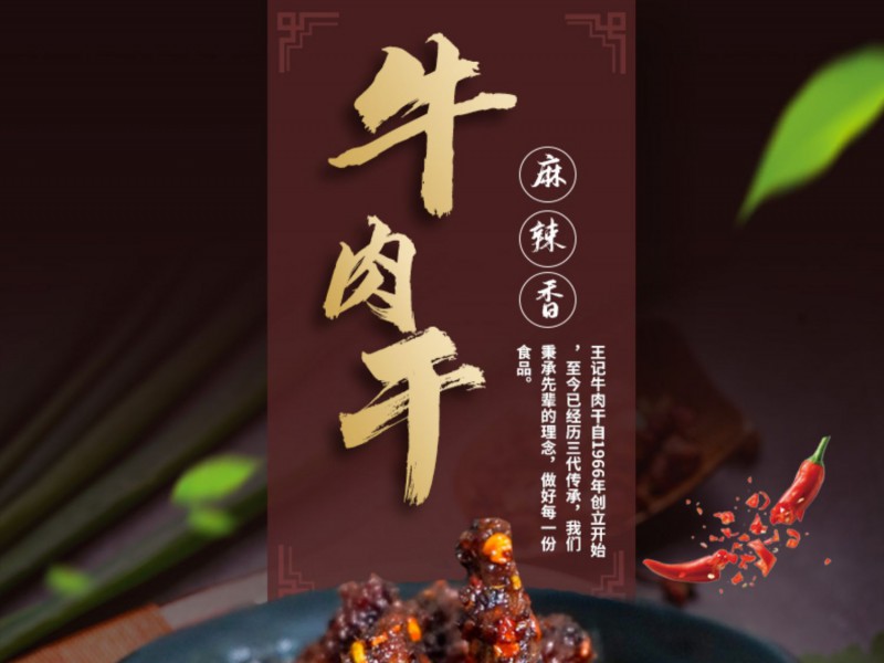 甜城牌王记牛肉干